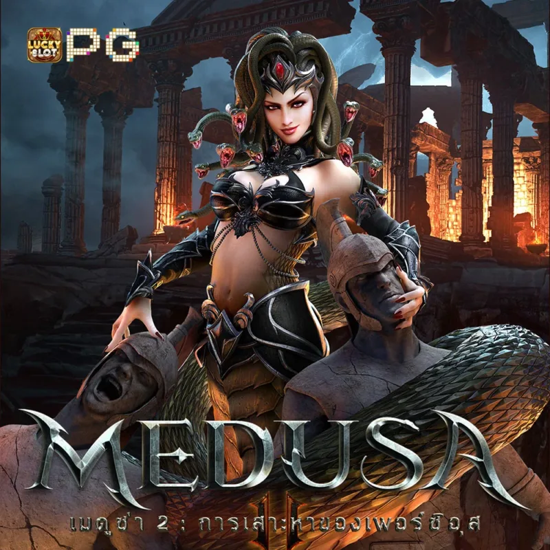 เกม สล็อตฝากถอนไม่มีขั้นต่ํา แตกง่าย Medusa 2