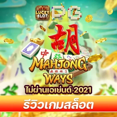 เกม Mahjong Ways