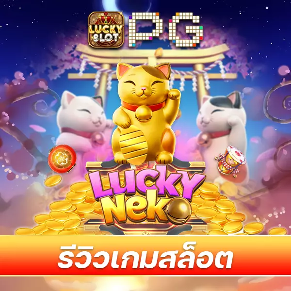 เกม Lucky Neko