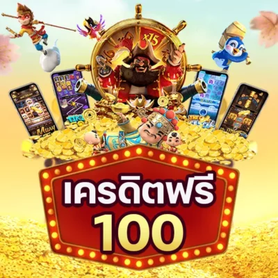 ฟรีเครดิต 100