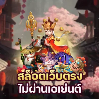 เว็บตรงไม่ผ่านเอเย่นต์