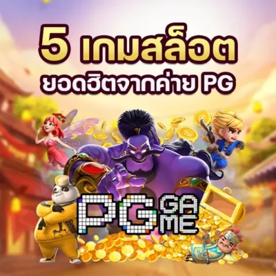 5เกมสล็อตยอดฮิตจากค่าย PG สล็อต