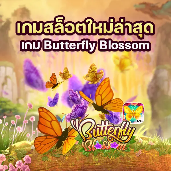เกม Butterfly Blossom เกมสล็อตใหม่ล่าสุด