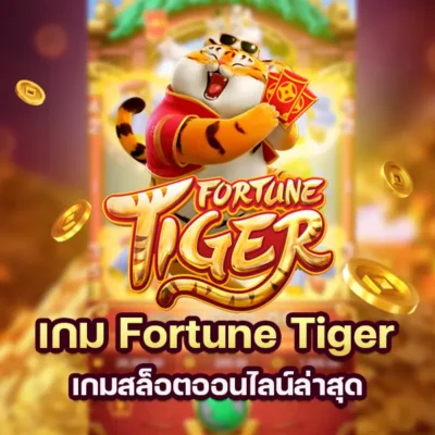 เกม Fortune Tiger เกมสล็อตออนไลน์ใหม่ล่าสุด
