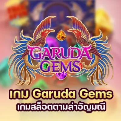เกม Garuda Gems เกมสล็อตตามล่าอัญมณี