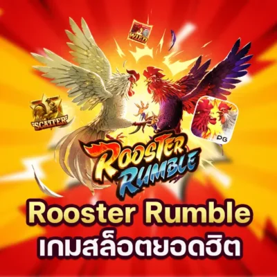 เกม Rooster Rumble เกมสล็อตยอดฮิต
