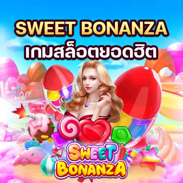 เกม Sweet Bonanza เกมสล็อตออนไลน์ ยอดฮิต
