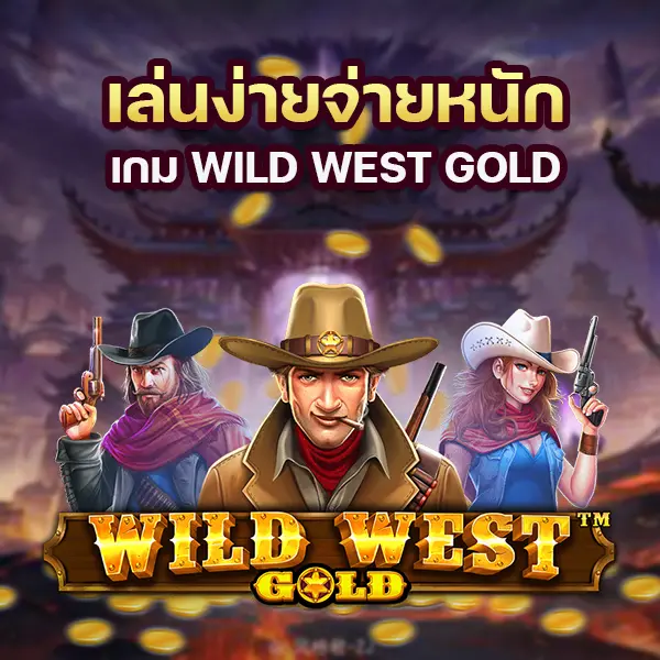 เกมสล็อตเล่นง่ายจ่ายหนัก เกม Wild west gold