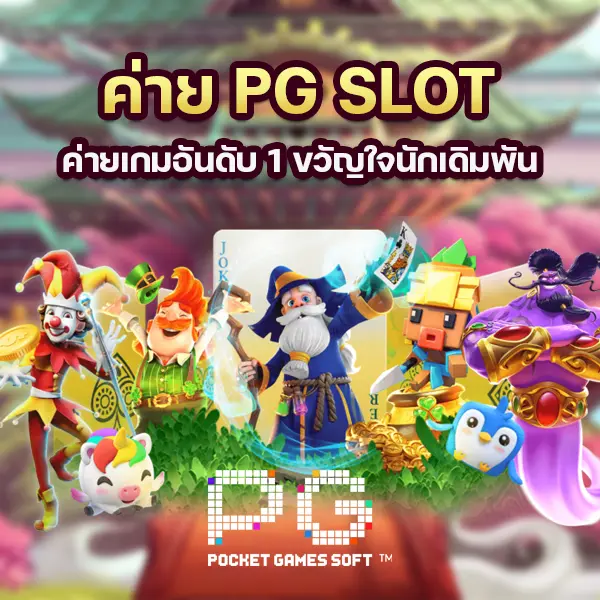 ค่าย PG SLOT ค่ายเกมอันดับ 1 ขวัญใจนักเดิมพัน