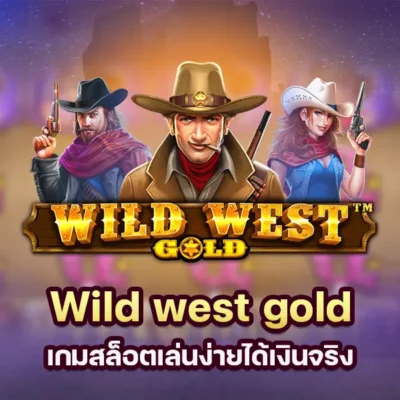 เกม wild west gold เกมสล็อตเล่นง่ายได้เงินจริง