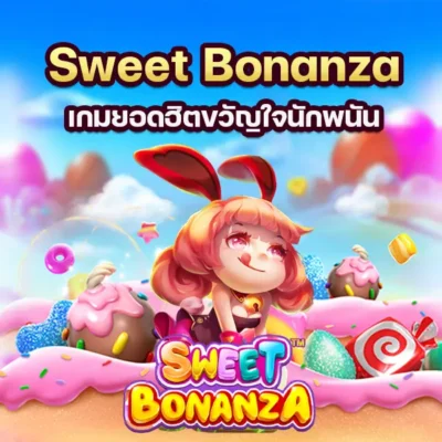 เกมสล็อตออนไลน์ยอดฮิตขวัญใจนักพนัน เกม Sweet Bonanza
