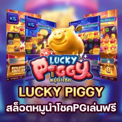 LUCKY PIGGY สล็อตหมูนำโชคPGเล่นฟรี