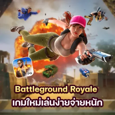 เกม Battleground Royale เกมใหม่เล่นง่ายจ่ายหนัก