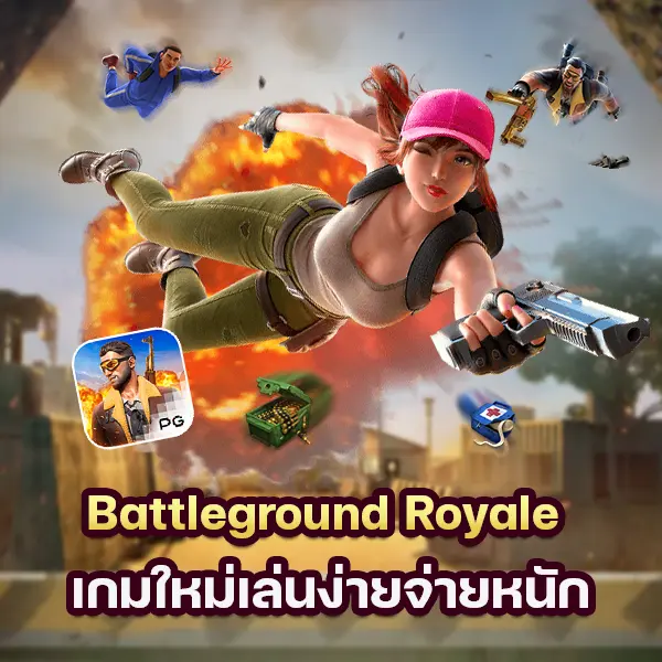เกม Battleground Royale เกมใหม่เล่นง่ายจ่ายหนัก