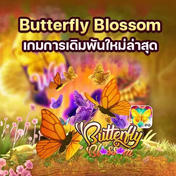 เกม Butterfly Blossom เกมการเดิมพันใหม่ล่าสุด