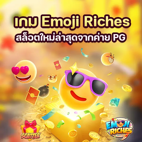 เกม Emoji Riches เกมสล็อตใหม่ล่าสุดจากค่าย PG