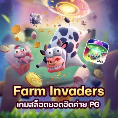 เกม Farm Invaders เกมสล็อตยอดฮิตค่าย PG