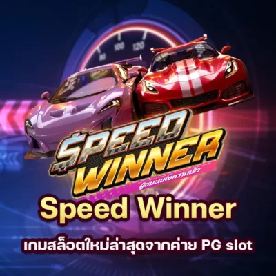 เกม Speed Winner เกมสล็อตใหม่ล่าสุดจากค่าย PG slot