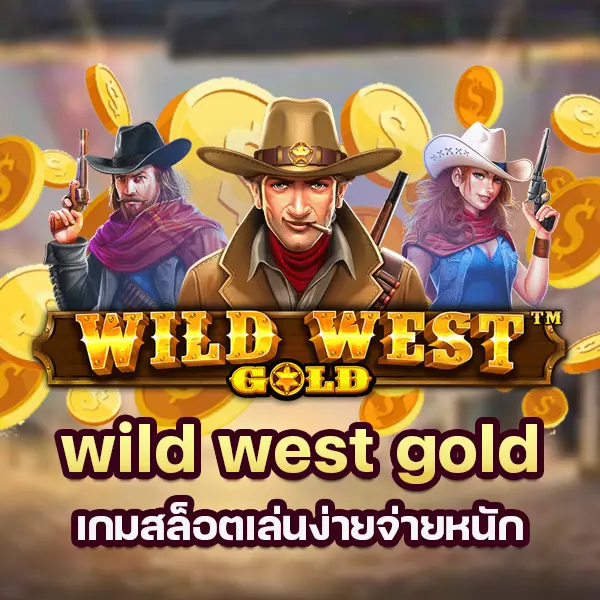 เกม wild west gold เกมสล็อตเล่นง่ายจ่ายหนัก