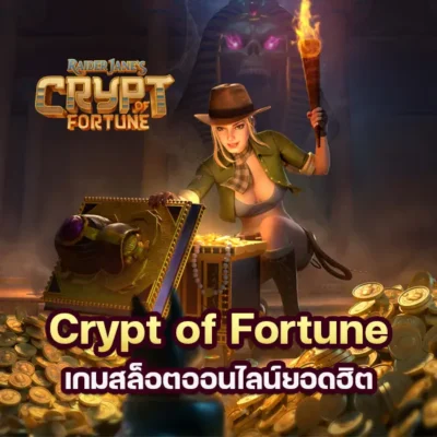เกม Crypt of Fortune เกมสล็อตออนไลน์ยอดฮิต