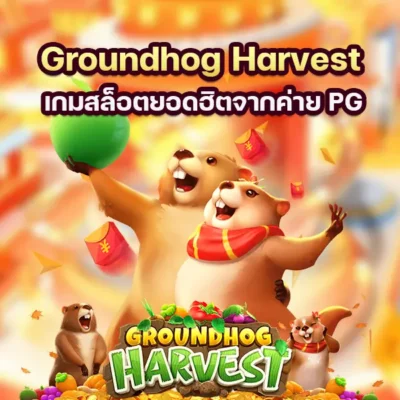 เกม Groundhog Harvest เกมสล็อตยอดฮิตจากค่าย PG