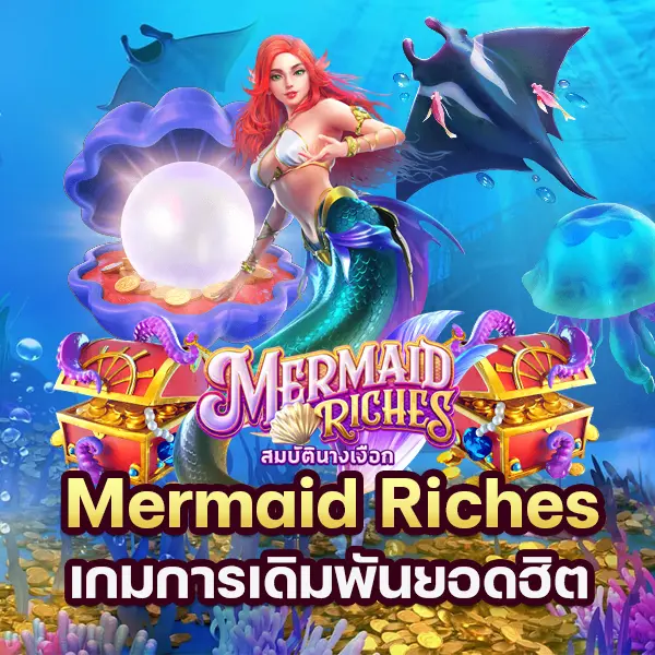 เกม Mermaid Riches เกมการเดิมพันยอดฮิต