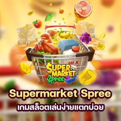 เกม Supermarket Spree เกมสล็อตเล่นง่ายแตกบ่อย