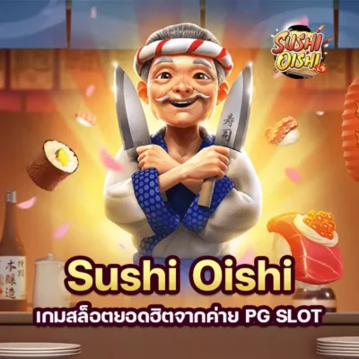 เกม Sushi Oishi เกมสล็อตยอดฮิตจากค่าย PG SLOT