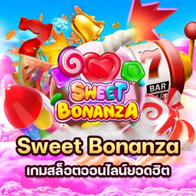 เกม Sweet Bonanza เกมสล็อตออนไลน์ยอดฮิต