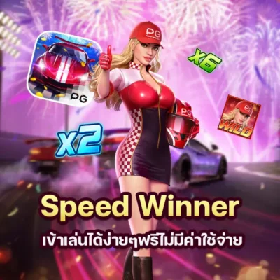 เกม Speed Winner เข้าเล่นได้ง่ายๆฟรีไม่มีค่าใช้จ่าย