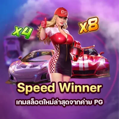 เกม Speed Winner เกมสล็อตใหม่ล่าสุดจากค่าย PG