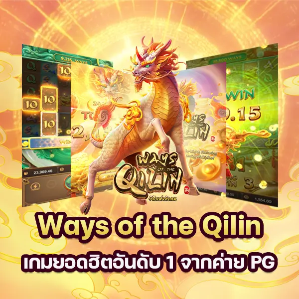 เกม Ways of the Qilin เกมยอดฮิตอันดับ 1 จากค่าย PG