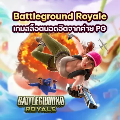 เกม Battleground Royale เกมสล็อตนอดฮิตจากค่าย PG