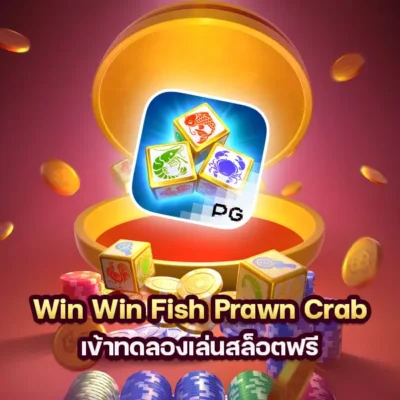 เกม Win Win Fish Prawn Crab เข้าทดลองเล่นสล็อตฟรี
