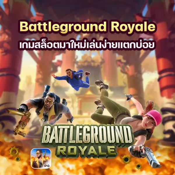 เกม Battleground Royale เกมสล็อตมาใหม่เล่นง่ายแตกบ่อย