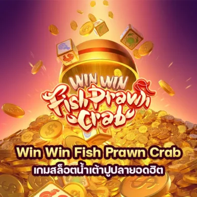 เกม Win Win Fish Prawn Crab เกมสล็อตน้ำเต้าปูปลายอดฮิต