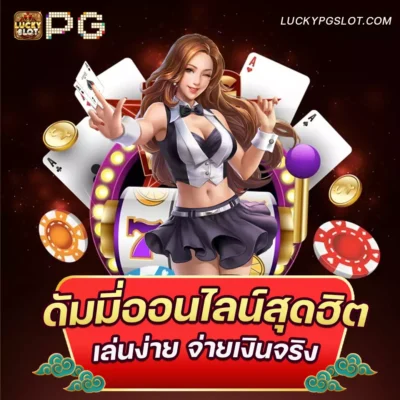 เกมดัมมี่ออนไลน์สุดฮิต-luckypgslot