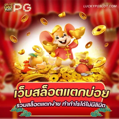 เว็บสล็อตแตกบ่อย-luckypgslot