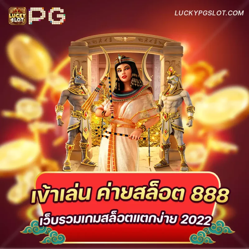 ค่ายสล็อต888-luckypgslot